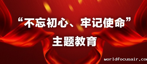 “不忘初心、牢记使命”主题教育